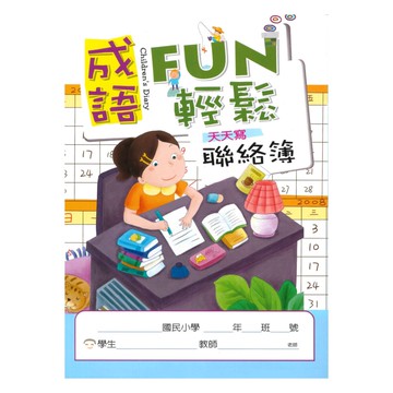 企鵝成語FUN輕鬆聯絡簿(B30271)(16K)
