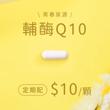 輔酶Q10膠囊