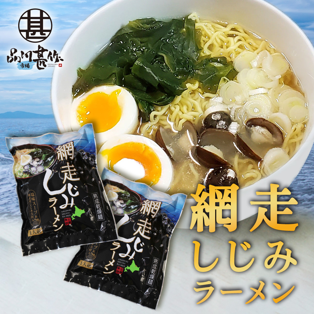 網走しじみラーメン（２個セット）