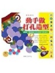 動手做打孔造型【二手書_良好】TAAZE讀冊生活
