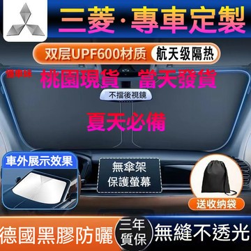 【三菱專用】前擋遮陽簾 Colt Plus Eclipse Lancer Outlander 汽車遮陽 前檔遮陽板遮陽簾