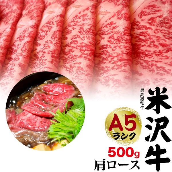 牛肉 ギフト すき焼き しゃぶしゃぶ A5等級 米沢牛 肩ロース 500g 国産黒毛和牛 お歳暮 お中元 贈り物 お祝い