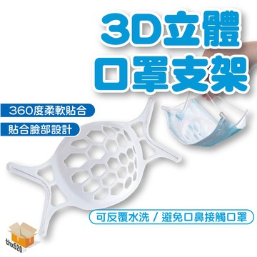 【台灣現貨】3D立體口罩支架 口罩神器 矽膠口罩支架 透氣支架 循環使用口罩支架 口罩架 防掉支撐架 防疫用品