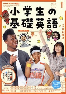  ＮＨＫテキスト　ラジオ　小学生の基礎英語(０１　２０２２) 月刊誌／ＮＨＫ出版