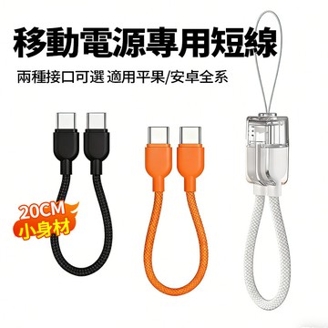 隔日達 移動電源專用短線【20CM】60W編織線 Typec充電線 傳輸線 充電線 適用華為頻果14/15/16/17