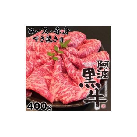 ふるさと納税 阿波黒牛（すきやき用）400g (ロース・赤身　各200ｇ) 徳島県鳴門市