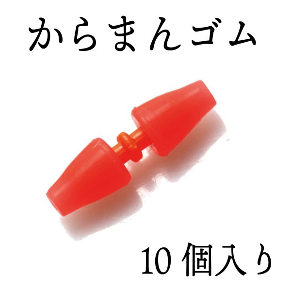 からまん ゴム 浮き ウキゴム ウキ止め フカセ釣り ウキ釣り 10個セット 通販 Lineポイント最大0 5 Get Lineショッピング