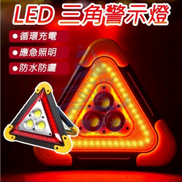 LED燈 太陽能三角警示燈 防水車用警示燈 三角警示燈 故障燈 高亮度 三角照明燈 警示燈 安全燈 工作燈 維修燈