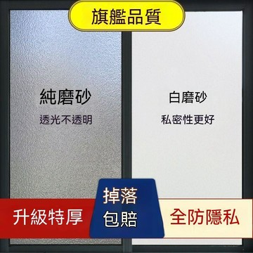 🤘蝦米優選🤘窗戶磨砂玻璃貼紙透光不透人衛生間浴室防偷窺遮走光不透明自粘膜
