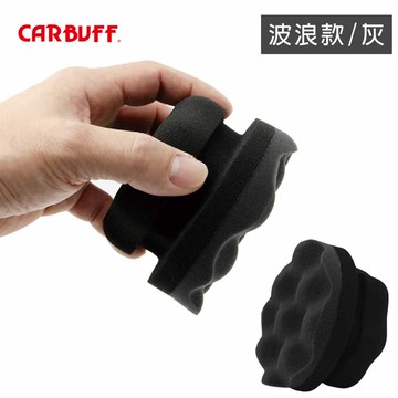 CARBUFF 手握式打蠟海綿 波浪款-深灰