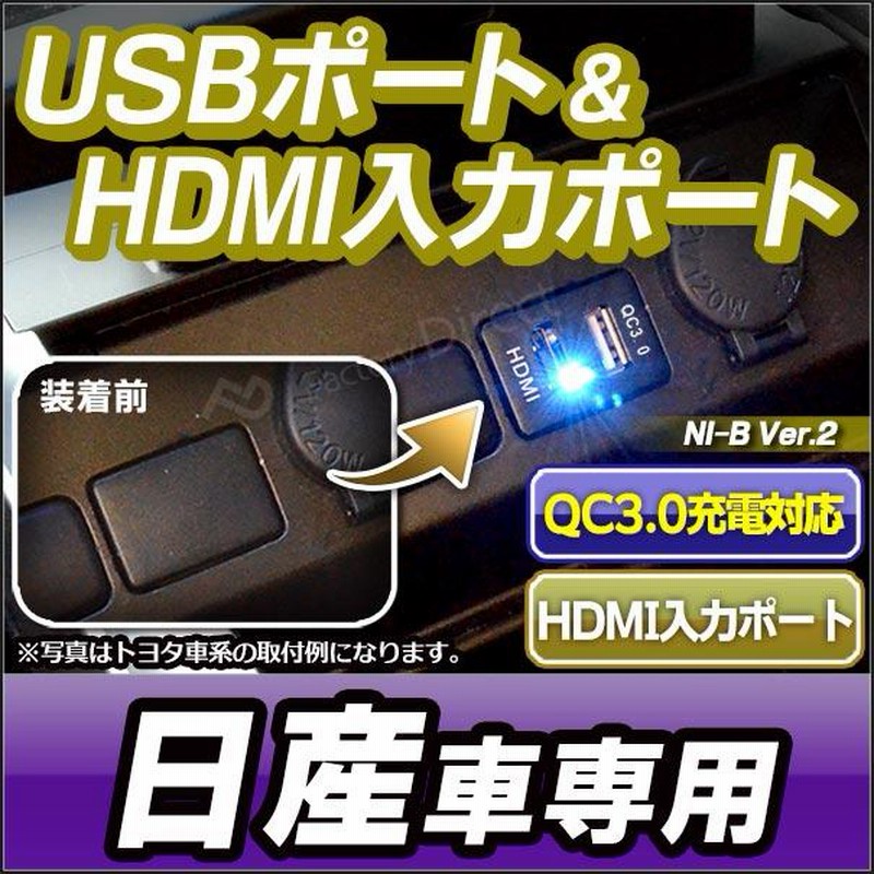 送料無料 Usb Ni B Ver 2 タイプ 日産 ニッサン Nissan車系 Qc3 0 Usb充電 Hdmi入力 カーusbポート カスタム パーツ Usbポート 増設 車 カスタムパーツ Hdmi 通販 Lineポイント最大0 5 Get Lineショッピング