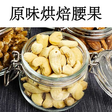 【真食材本舖・RealShop】原味烘焙腰果 200g±5% 6入組