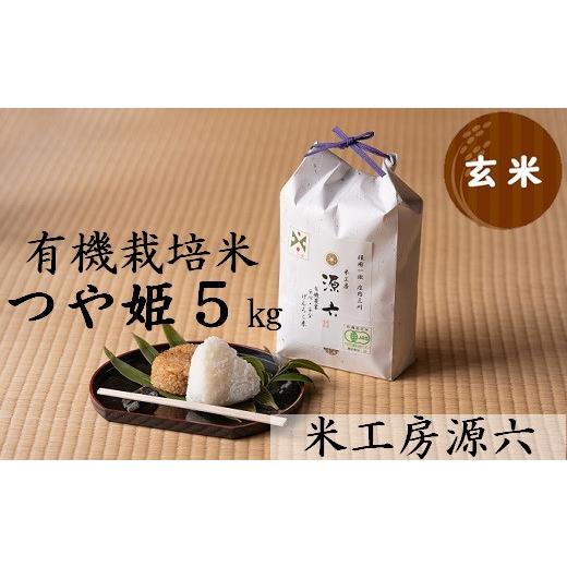 ふるさと納税 山形県 三川町 米工房源六が作る有機栽培米つや姫5kg