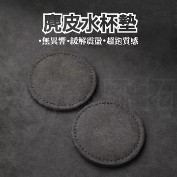 Tw現貨 🔥 麂皮水杯墊 汽車水杯墊 減震杯墊 全車系通用 汽車杯墊 車用杯墊 車載杯墊 車用水杯墊 汽車百貨