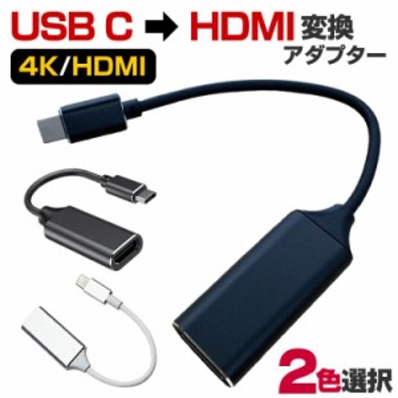 Usb Typec Hdmi 変換ケーブル タイプc 変換アダプター アンドロイド スマホの画面をテレビに 4k ゲーム オンライン授業 オンライン会議 T 通販 Lineポイント最大1 0 Get Lineショッピング