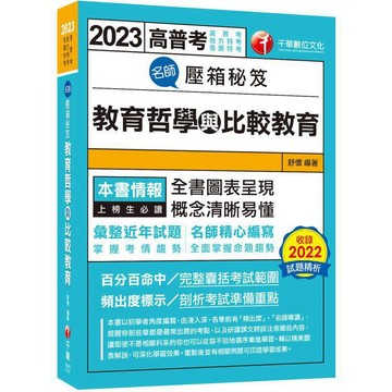 <麗文校園購>【圖表呈現，概念清晰易懂】名師壓箱秘笈--教育哲學與比較教育〔高普考/地方特考/各類特考〕  舒懷 9786264273237