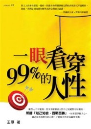 一眼看穿99%的人性[二手書_良好]