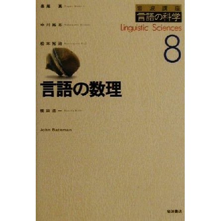 言語の数理 岩波講座　言語の科学８／長尾真(著者),中川裕志(著者),松本裕治(著者),橋田浩一(著者),ＪｏｈｎＢａｔｅｍａｎ(著者)