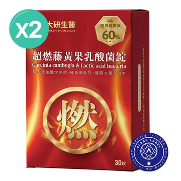 ❮大研生醫❯超燃藤黃果乳酸菌錠(30錠) 2盒【全素可食】加速代謝循環