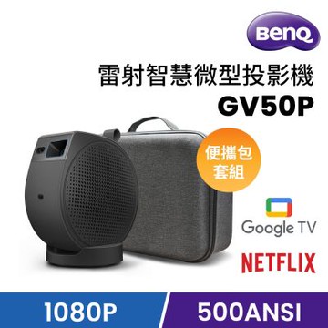 BenQ 1080p  Google TV 雷射智慧微型投影機 GV50P