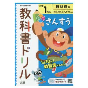 小学教科書ドリル啓林館版さんすう１ねん