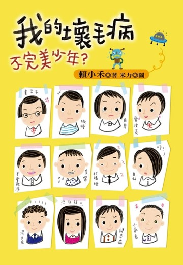 我的壞毛病[二手書_良好]