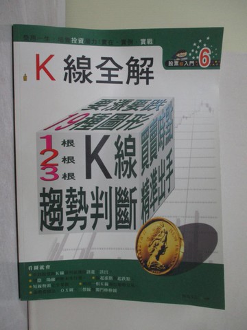 【書寶二手書T1／股票_Y8G】股票超入門6-K線全解_編輯部