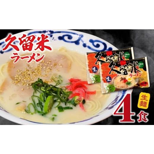 ふるさと納税 福岡県 久留米市 久留米ラーメン4食（生麺）