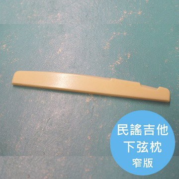 ALL PARTS 民謠吉他下弦枕 窄版【敦煌樂器】