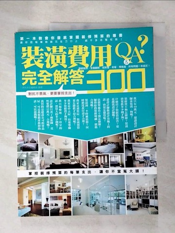 【書寶二手書T9／建築_JNA】裝潢費用完全解答300 Q&A_漂亮家居編輯部