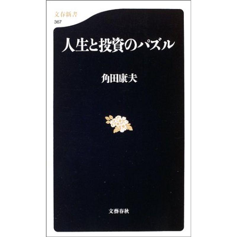 人生と投資のパズル (文春新書)