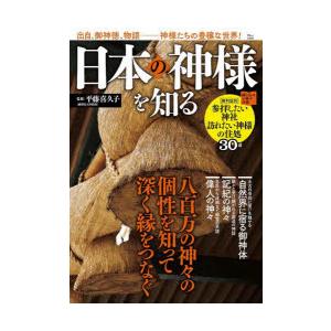 日本の神様を知る 出自,ご神徳,物語-神様たちの豊穣な世界