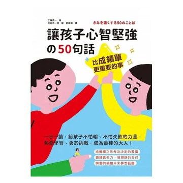 和平-比成績單更重要的事！讓孩子心智堅強的50句話：一日一讀，給孩子不怕輸、不怕失敗的力量，熱愛學習、勇於挑戰，成為最棒