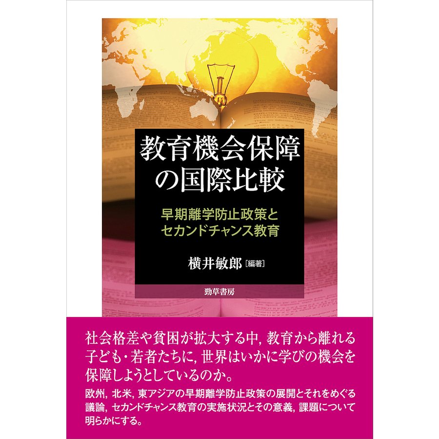 教育機会保障の国際比較 早期離学防止政策とセカンドチャンス教育