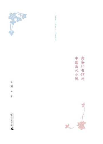 【電子書】前“五四”时代的文化符号：商务印书馆与中国近代小说