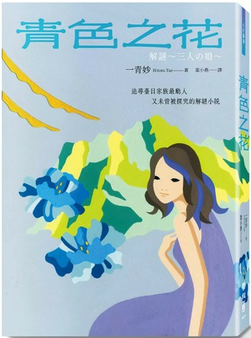 青色之花 (1版) 一青妙  Hitoto Tae 2025 聯經