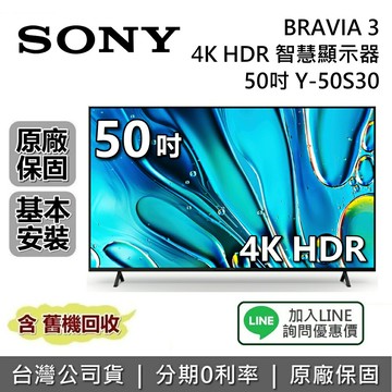 【全館領券再折】SONY 索尼 BRAVIA 3 50吋 Y-50S30 4K 智慧顯示器 SONY電視 接替 X80L X85L 台灣公司貨