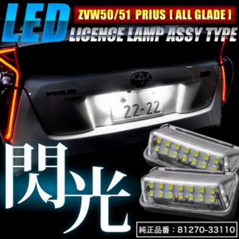 Zvw50系 プリウス 車種別設計 Led ナンバー灯 ライセンスランプ ユニットタイプ 左右セット Assy 通販 Lineポイント最大1 0 Get Lineショッピング