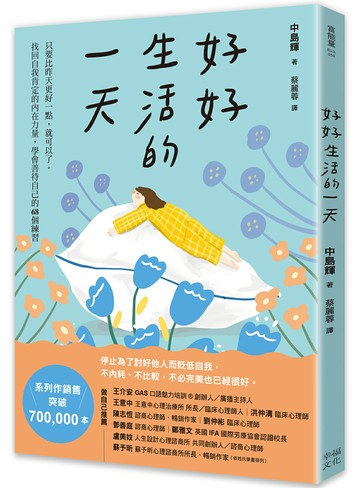 好好生活的一天：只要比昨天更好一點，就可以了。找回自我肯定的內在力量，學會在意自己就好的68個練習﹝新裝出發版﹞【讀書共和國】