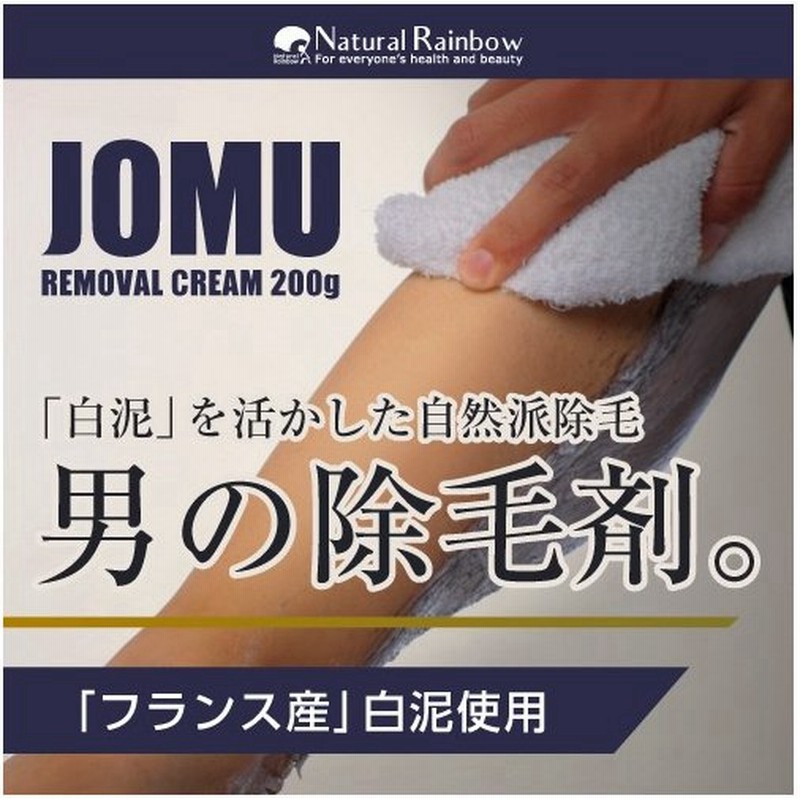 除毛クリーム デリケートゾーンもok 白泥 脱毛クリーム メンズ 薬用 Jomu 200g 医薬部外品 メール便 ムダ毛処理 除毛剤 剛毛 脱毛剤 通販 Lineポイント最大0 5 Get Lineショッピング