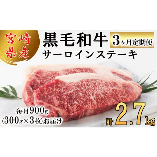 ふるさと納税 宮崎県 美郷町  宮崎県産 黒毛和牛 サーロイン ステーキ 300g ×3×3ヶ月 合計2.7kg 小分け 冷凍 送料無料 国産 牛 肉 霜降り BBQ…