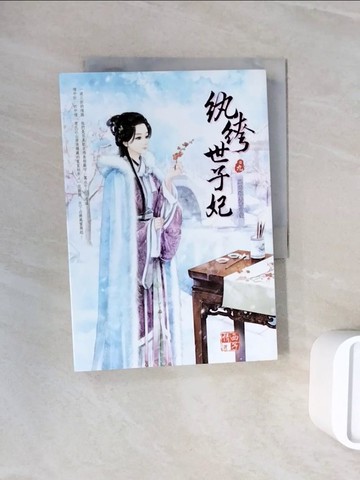 【書寶二手書T2／言情小說_WND】紈?世子妃 九：風雨欲來驚宮變_西子情