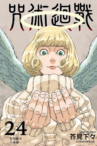 咒術迴戰（24）【二手書_良好】TAAZE讀冊生活