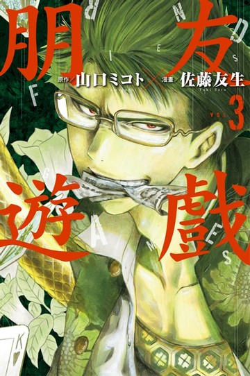 【電子書】朋友遊戲 (3)