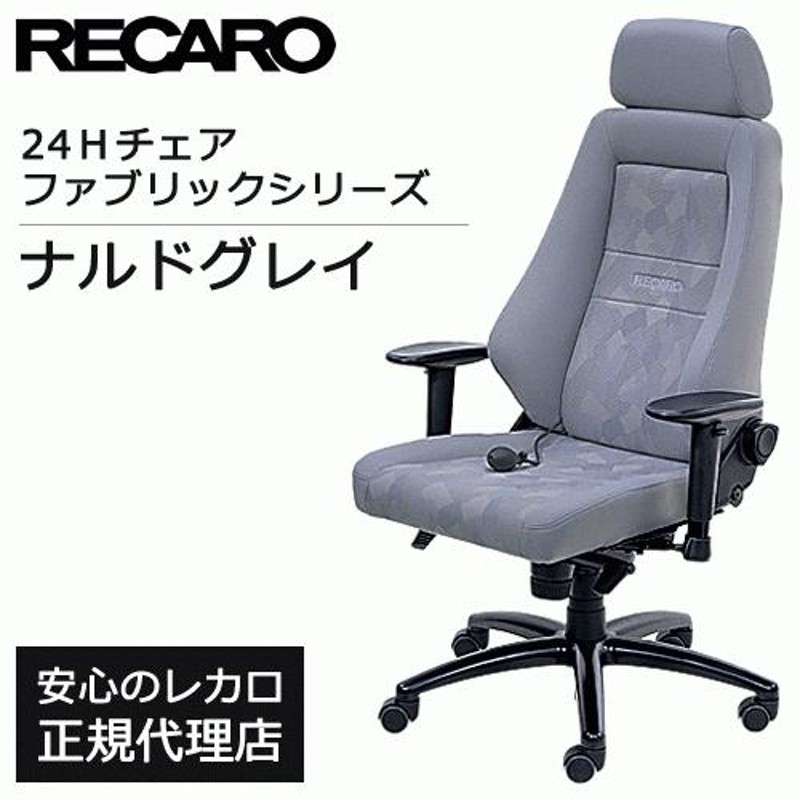 RECAROレカロ 24Hオフィスチェア ファブリックシリーズ - デスクチェア