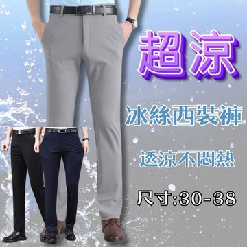 【AirMan】西裝褲 冰塊西裝褲   彈力長褲 #icep2