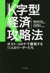 鶴田東洋彦 K字型経済 攻略法 ポスト・コロナで躍進する11人のリーダーたち Book