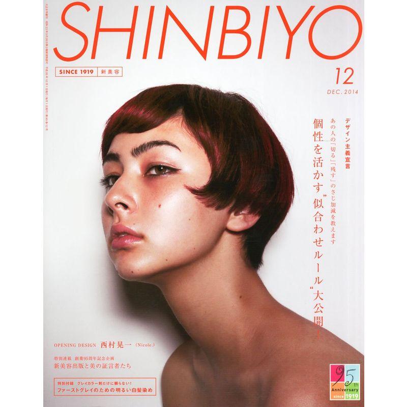 Shinbiyo (シンビヨウ) 2014年 12月号 雑誌