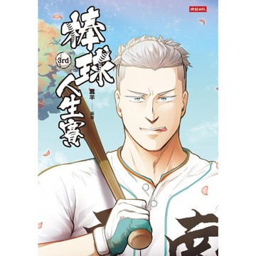 棒球人生賽3rd_Readmoo 讀墨電子書
