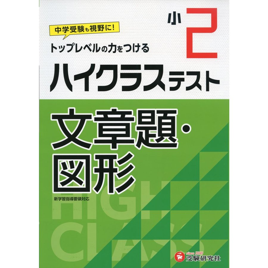 ハイクラステスト文章題・図形 小2